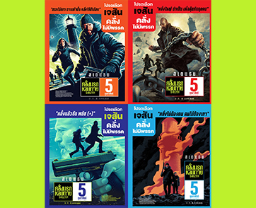 5 ก.พ. นี้ เลือก “เจสัน” เป็นผู้นำคุ้มภัย เจสัน “ทำได้” เพื่อความสะใจของคนไทยทุกคน พร้อมมันส์ระห่ำสุดคลั่งใน “Shelter คลั่งนรกหลบตาย”